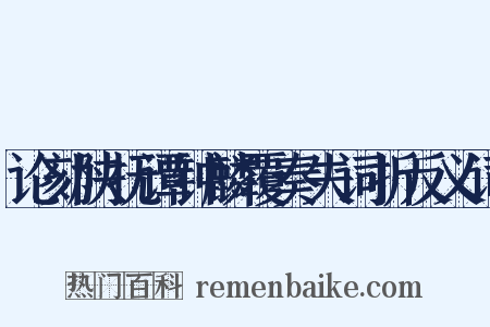 论劾陕抚谭钟麟覆奏失词折反义词是什么意思的图片